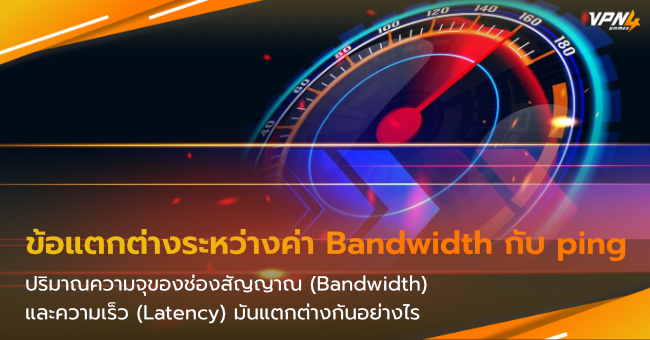 ข้อแตกต่างระหว่างค่า Bandwidth กับ ping-1