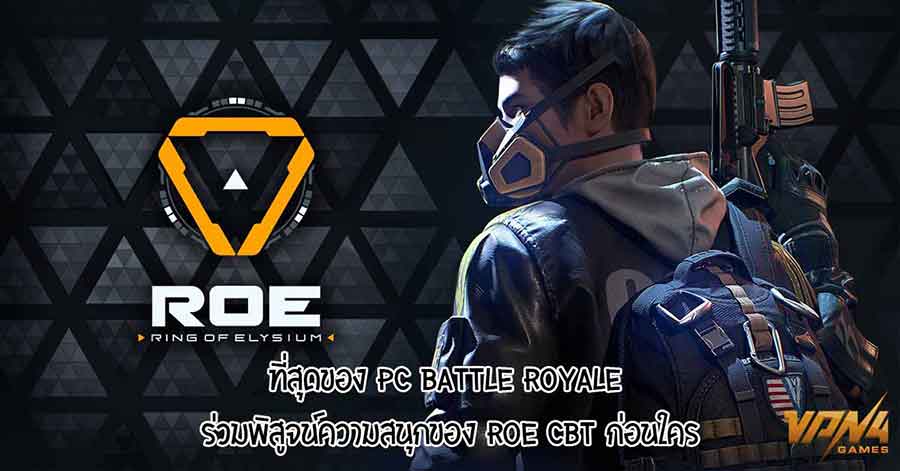 ROE เกม Battle Royale บน PC เปิดให้ทดลองเล่นฟรีแล้ว