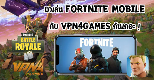 มาเล่น Fortnite Mobile กับ VPN4Games กันเถอะ !!