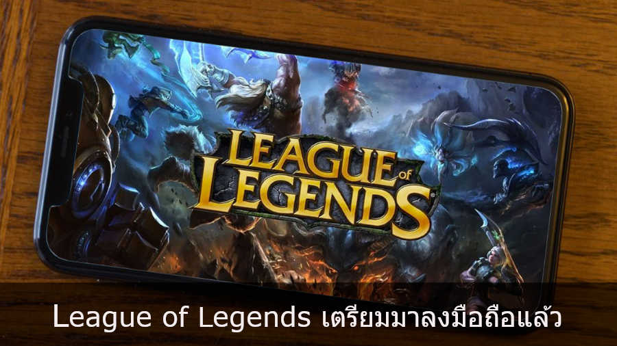 Tencent และ Riot เตรียมนำเกม League of Legends มาลงมือถือแล้ว
